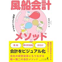 知識ゼロでも分かる 風船会計メソッド | 松本 めぐみ |本 | 通販 | Amazon