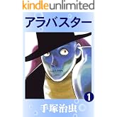 アラバスター　1