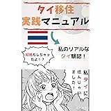 【タイに移住】しちゃいました！タイに暮らしタイ人に！移住マニュアル！