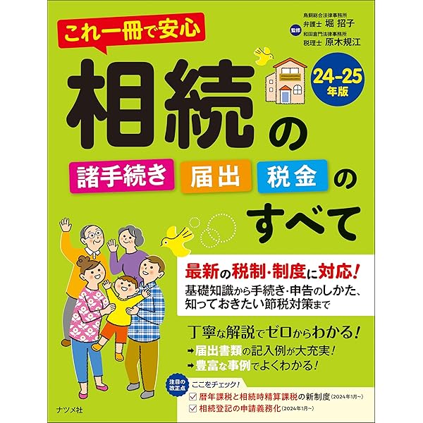 これ一冊で安心 相続の諸手続き・届出・税金のすべて23-24年版