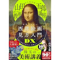 Amazon.co.jp: 永久保存版 「山田五郎 オトナの教養講座」 世界一