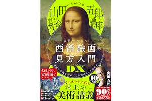 永久保存版 「山田五郎 オトナの教養講座」 世界一やばい西洋絵画の見方入門DX