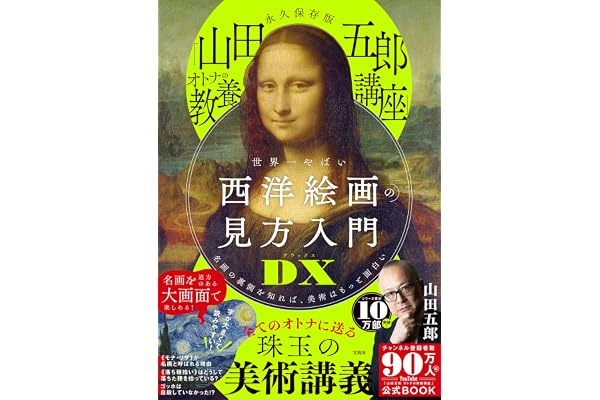 永久保存版 「山田五郎 オトナの教養講座」 世界一やばい西洋絵画の見方入門DX