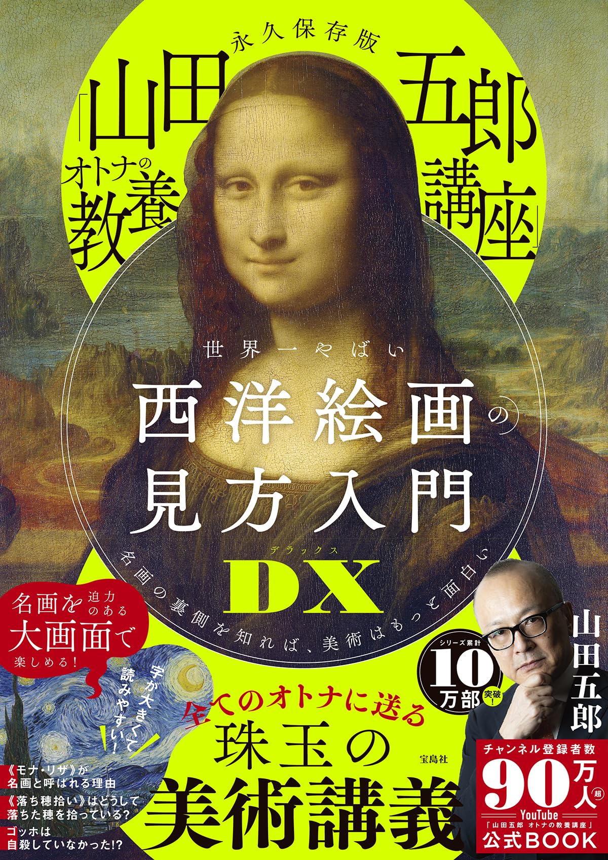 永久保存版 「山田五郎 オトナの教養講座」 世界一やばい西洋絵画の見方入門DX