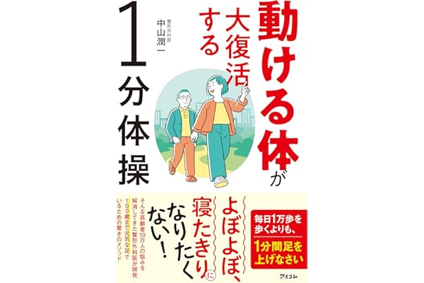 動ける体が大復活する1分体操