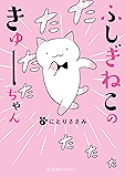 ふしぎねこのきゅーちゃん（１） (星海社コミックス)