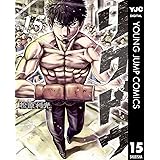 リクドウ 15 (ヤングジャンプコミックスDIGITAL)