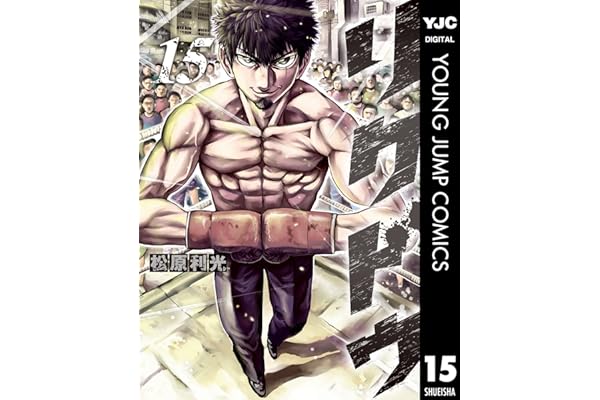 リクドウ 15 (ヤングジャンプコミックスDIGITAL)