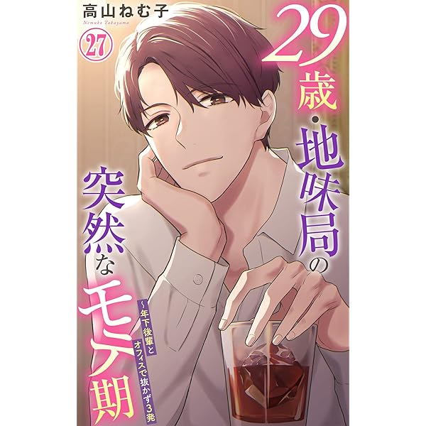 29歳・地味局の突然なモテ期～年下後輩とオフィスで抜かず3発 29 (恋愛