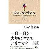 後悔しない生き方 人生をより豊かで有意義なものにする30の方法 (ディスカヴァー携書)