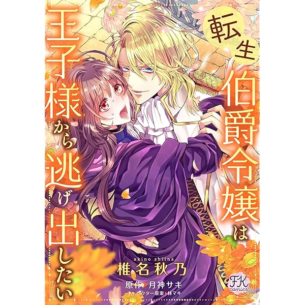 転生伯爵令嬢は王子様から逃げ出したい 6 Fk Comics 椎名秋乃 月神サキ 林マキ ファンタジー Kindleストア Amazon
