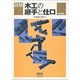 図解 木工の継手と仕口(増補版)