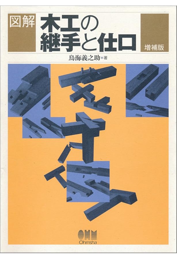 Amazon.co.jp: 継手・仕口―日本建築の隠された知恵 ((LIXIL BOOKLET