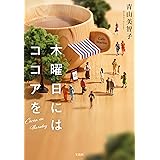 木曜日にはココアを (宝島社文庫)