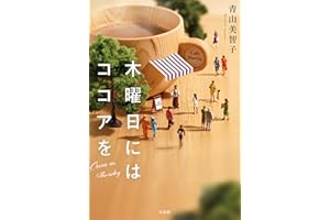 木曜日にはココアを (宝島社文庫)