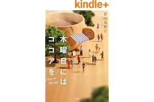木曜日にはココアを (宝島社文庫)