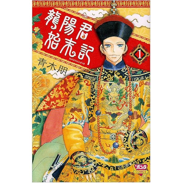 【中古】 龍陽君始末記 ３/秋田書店/青木朋 中古】 龍陽君始末記 3/秋田書店/青木朋 龍陽君始末記