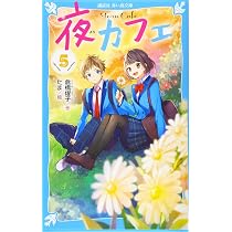夜カフェ(5) (講談社青い鳥文庫 E く 4-155) | 倉橋 燿子, たま |本