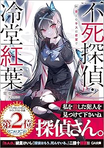 不死探偵・冷堂紅葉　０１．君とのキスは密室で