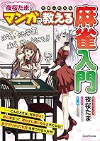 【Amazon.co.jp 限定】たまーじゃん 夜桜たまがマンガで教える麻雀入門 夜桜たま描きおろしブロマイド付き