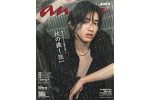 anan(アンアン)2026/10/28号 No.2516[秋の推し旅2026／道枝駿佑]の表紙