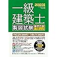 一級建築士 製図試験 独習合格過去問集 2023年版