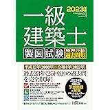 一級建築士 製図試験 独習合格過去問集 2023年版