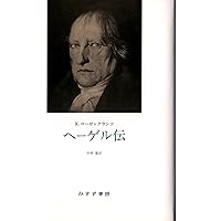 ヘーゲル初期論文集成 | G・W・F・ヘーゲル, 村岡 晋一, 吉田 達