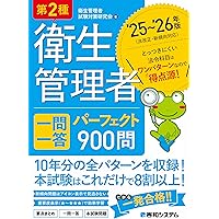 第2種衛生管理者 過去7回 本試験問題集 '25～'26年版 | 衛生管理