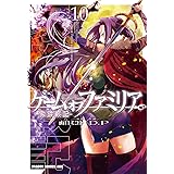 ゲーム オブ ファミリア-家族戦記- 10 (ドラゴンコミックスエイジ)