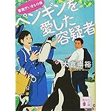 ペンギンを愛した容疑者 警視庁いきもの係 (講談社文庫)