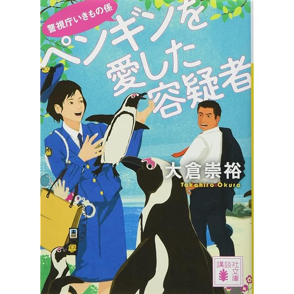 アロワナを愛した容疑者 警視庁いきもの係 (講談社文庫) | 大倉 崇裕