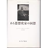 ある思想史家の回想: アイザィア・バーリンとの対話