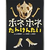 ホネホネたんけんたい: さあ、いくぞ!ぼくらはホネホネたんけんたい。