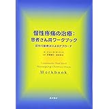 慢性疼痛の治療:患者さん用ワークブック-認知行動療法アプローチによる‐