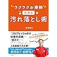 ラクラクお掃除 新津式 汚れ落とし術