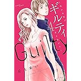 ギルティ　～鳴かぬ蛍が身を焦がす～（４） (BE・LOVEコミックス)