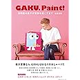 GAKU,Paint！ 自閉症の息子が奇跡を起こすまで