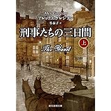 刑事たちの三日間 上 (創元推理文庫)