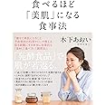 食べるほど「美肌」になる食事法