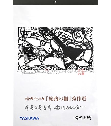Amazon | 安川カレンダー 2025年度版 (棟方志功板画カレンダー「詩歌の
