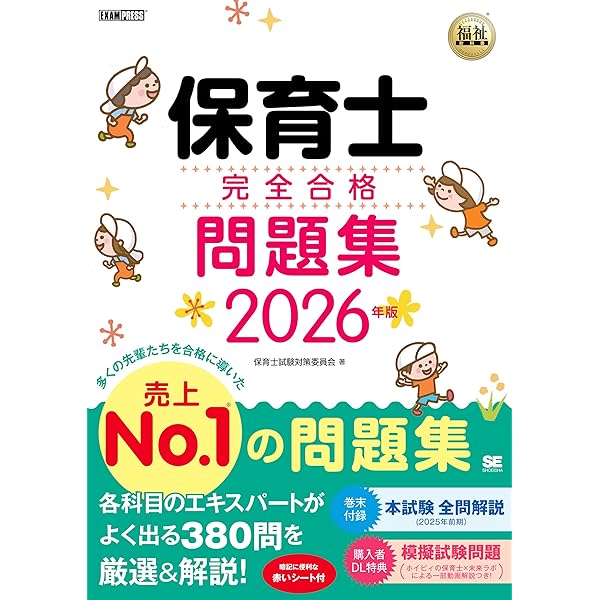 保育士完全合格テキスト 2025年版 上下 保育士 試験 参考書 過去問 福祉教科書 保育士 完全合格問題集 2024年版 (EXAMPRESS) | 保育