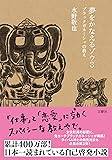 夢をかなえるゾウ3 ブラックガネーシャの教え＜文庫版＞