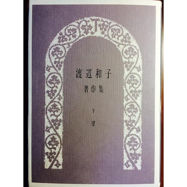 渡辺和子著作集 (1) | 渡辺和子(修道者) |本 | 通販 | Amazon