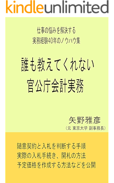 誰も教えてくれない官公庁会計実務 矢野雅彦 経理 アカウンティング Kindleストア Amazon