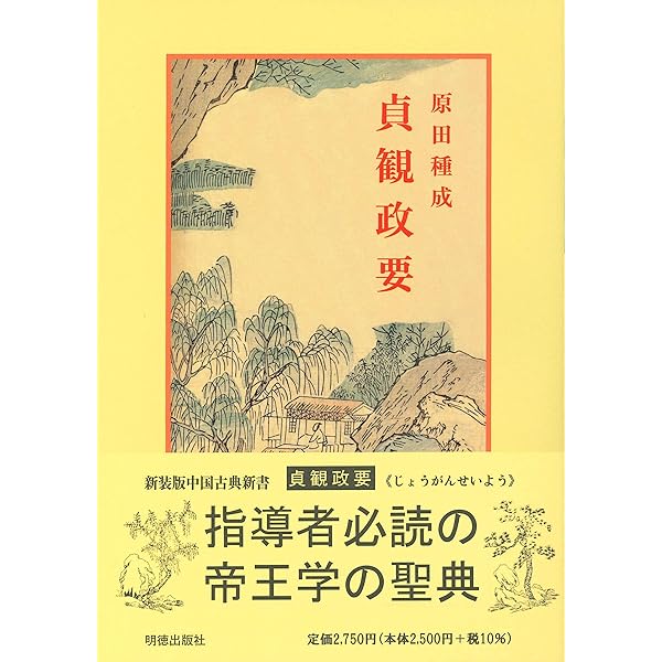 貞観政要 上 新釈漢文大系 (95) | 原田 種成 |本 | 通販 | Amazon