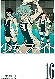 少女ファイト(16) (イブニングコミックス)
