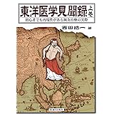 東洋医学見聞録〈上巻〉初心者でも再現性がある鍼灸治療の実際