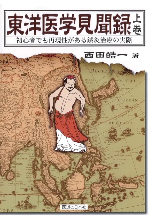 東洋医学見聞録 上中下巻 3巻セット 初心者でも再現性がある鍼灸治療の実際 東洋医学見聞録〈下巻〉初心者でも再現性がある鍼灸治療の実際 | 西田