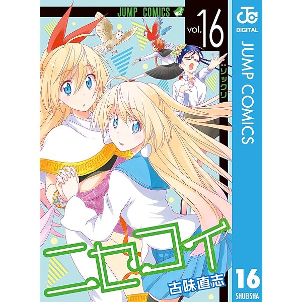 Amazon.co.jp: ニセコイ 14 (ジャンプコミックスDIGITAL) 電子